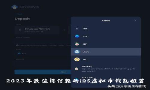 2023年最值得信赖的iOS虚拟币钱包推荐