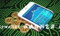 关于tpwallet区块链浏览器的网址信息，我无法提供