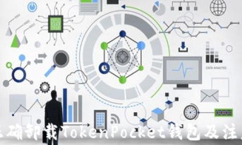 
如何正确卸载TokenPocket钱包及注意事项