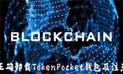 如何正确卸载TokenPocket钱包及注意事项