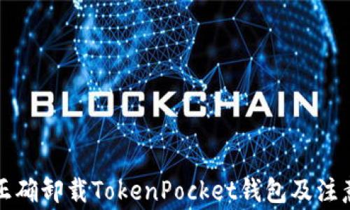 
如何正确卸载TokenPocket钱包及注意事项