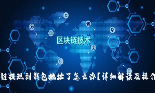 区块链提现到钱包地址了怎么办？详细解读及操作指南