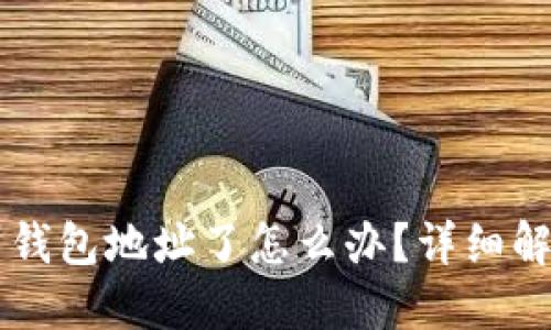 区块链提现到钱包地址了怎么办？详细解读及操作指南
