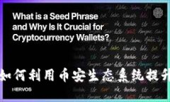 TPWallet如何利用币安生态系统提升用户体验