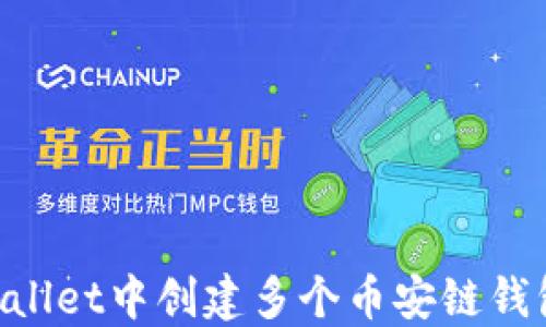 
如何在TPWallet中创建多个币安链钱包：详细指南