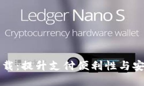 虚拟钱包大全下载：提升支付便利性与安全性的最佳选择