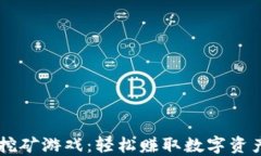 TPWallet挖矿游戏：轻松赚取数字资产的新方式