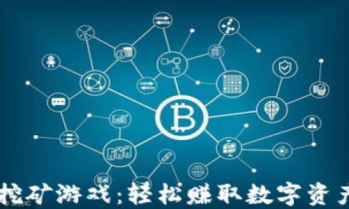 
TPWallet挖矿游戏：轻松赚取数字资产的新方式