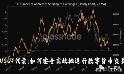 USDT代卖：如何安全高效地进行数字货币交易