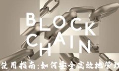 TPWallet使用指南：如何安全高效地管理数字资产