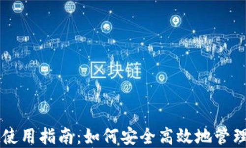 
TPWallet使用指南：如何安全高效地管理数字资产