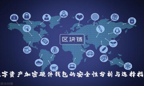 数字资产加密硬件钱包的安全性分析与选择指南
