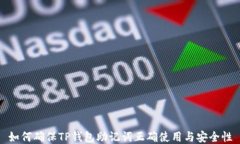如何确保TP钱包助记词正确使用与安全性