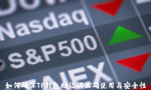 
如何确保TP钱包助记词正确使用与安全性