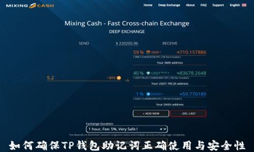 
如何确保TP钱包助记词正确使用与安全性