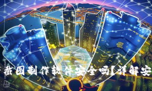 : TPWallet资产截图制作软件安全吗？详解安全性与使用技巧