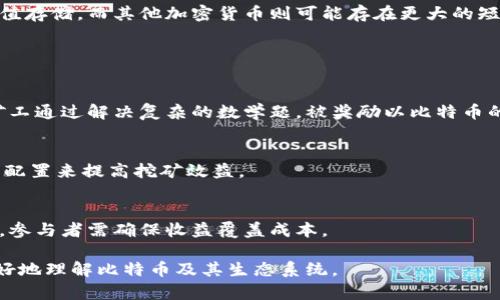 比特币官网地址是一个重要信息，以下是详细解答：

比特币的官方网站是 [bitcoin.org](https://bitcoin.org)。在这个网站上，用户可以找到关于比特币的官方信息，包括如何下载比特币钱包、如何参与比特币网络以及关于比特币的各种文档和资源。

### 比特币相关问题解答：

1. **比特币是什么？**
   
   比特币的定义
   比特币是一种加密货币，最初由一个名为中本聪（Satoshi Nakamoto）的匿名人士在2009年创建。它是一种去中心化的数字货币，允许用户在没有中介的情况下进行点对点交易。
   
   比特币的工作原理
   比特币使用区块链技术，它是一种分布式账本，所有的交易记录都被公开透明地存储在网络中的各个节点上。用户可以通过挖矿获得比特币，挖矿是指通过计算复杂的数学问题来确认交易并将其添加到区块链中。

   比特币的特性
   比特币的最大特点包括去中心化、有限供应（总量为2100万枚）、以及交易的不可逆性。这些特征使比特币在金融世界中颇具影响力。

2. **比特币的投资价值如何？**
   
   比特币的投资背景
   比特币作为第一种加密货币，拥有较高的市场认可度。投资者通常认为，比特币是一种数字黄金，能够对冲通货膨胀。
   
   比特币的价格波动
   近些年来，比特币的价格经历了剧烈的波动，这使得它成为投机投资者的热门选择。然而，其价格波动也伴随着高风险，投资者需谨慎决策。

   投资比特币的风险与机遇
   投资比特币的机遇在于其潜在的高回报，然而风险也不容忽视，包括市场风险、监管风险以及网络安全风险等。

3. **如何安全地存储比特币？**
   
   比特币钱包的种类
   比特币钱包主要分为热钱包和冷钱包。热钱包是连接互联网的，方便日常交易；冷钱包则不连接互联网，安全性更高，适合长期存储。
   
   选择安全的钱包
   在选择比特币钱包时，用户应考虑钱包的安全性、易用性及其支持的功能。知名的钱包如硬件钱包Ledger、Trezor和软件钱包Exodus等。

   钱包的安全措施
   用户应采取措施保护自己的钱包，包括使用强密码、启用双因素认证、定期备份等，以降低被盗风险。

4. **比特币的未来发展趋势是什么？**
   
   技术发展的影响
   比特币网络的技术发展，如闪电网络，旨在提高交易的速度和降低费用，可能将大大改善用户体验。
   
   各国政策的影响
   各国关于比特币的监管政策会直接影响其市场表现，未来各国可能会采纳更明确的法律框架，为比特币的发展提供支持。
   
   市场需求的持续变化
   随着对数字货币理解的提高及应用场景的不断增加，比特币的市场需求有望保持增长，其作为一种资产的角色可能会愈发重要。

5. **比特币和其他加密货币的区别是什么？**
   
   比特币的独特性
   比特币是第一种加密货币，拥有最多的用户和交易量。它的设计目标是作为一种数字货币，而其他加密货币则可能专注于不同的功能和特性。
   
   其他加密货币的多样性
   市场上有数千种加密货币，例如以太坊、莱特币，及其各自应用场景。以太坊支持智能合约，具有更强的开发平台支持。

   投资策略上的差异
   投资比特币与其他加密货币的策略和风险控制有很大不同。比特币更适合作为价值存储，而其他加密货币则可能存在更大的短期波动性。

6. **如何参与比特币的挖矿？**
   
   挖矿的基础知识
   比特币挖矿是通过计算机硬件完成某种算法，来维护比特币网络安全性的过程。矿工通过解决复杂的数学题，被奖励以比特币的形式。
   
   挖矿所需的设备与软件
   参与比特币挖矿需要专用硬件（如ASIC矿机）和相应的软件，用户需要选择合适的配置来提高挖矿效益。

   挖矿的成本与收益分析
   挖矿虽然可以获得比特币奖励，但高昂的电费和设备投资需要仔细评估利润情况，参与者需确保收益覆盖成本。

以上为对比特币的全面解析和相关问题的详细介绍。这些内容适合用作，帮助用户更好地理解比特币及其生态系统。