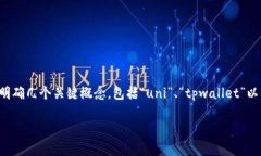 在讨论“uni放在tpwallet里有分红吗？”这个问题之