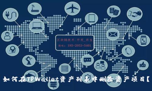 如何在TPWallet资产列表中删除资产项目？
