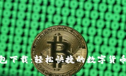 CGPay钱包下载：轻松快捷的数字货币管理工具