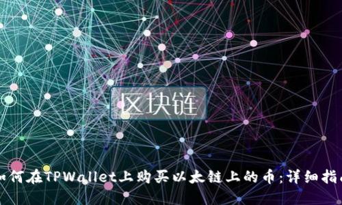 如何在TPWallet上购买以太链上的币：详细指南