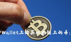 如何在TPWallet上购买以太链上的币：详细指南