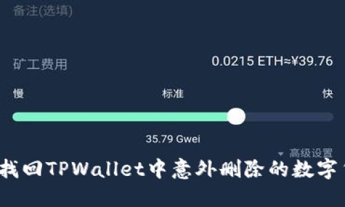 如何找回TPWallet中意外删除的数字货币？