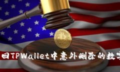 如何找回TPWallet中意外删除的数字货币？