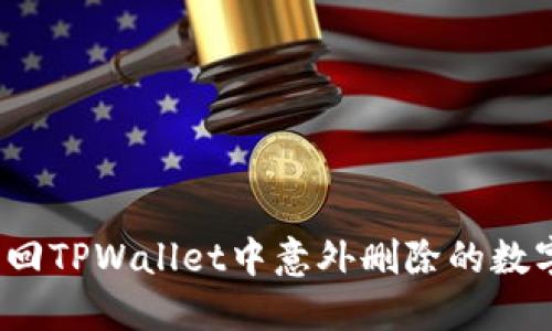 如何找回TPWallet中意外删除的数字货币？