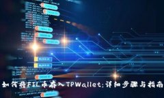 如何将FIL币存入TPWallet：详细步骤与指南