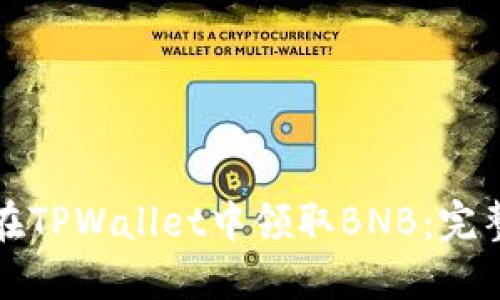 如何在TPWallet中领取BNB：完整指南
