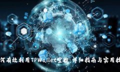 如何有效利用TPWallet空投：详细指南与实用技巧