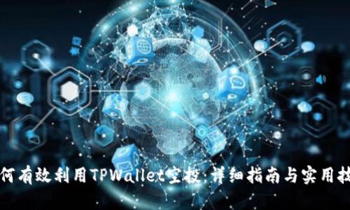 如何有效利用TPWallet空投：详细指南与实用技巧