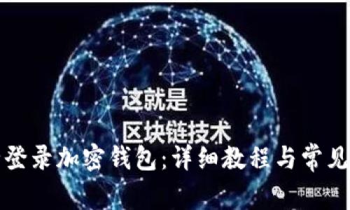 如何安全登录加密钱包：详细教程与常见问题解答