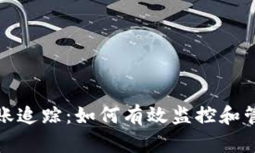 数字货币钱包转账追踪：如何有效监控和管理您的数字资产