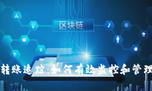 数字货币钱包转账追踪：如何有效监控和管理您的数字资产
