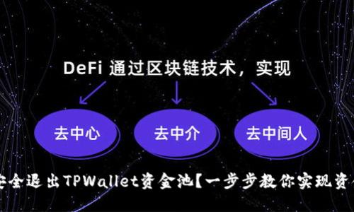 如何安全退出TPWallet资金池？一步步教你实现资金取出
