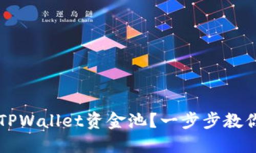 如何安全退出TPWallet资金池？一步步教你实现资金取出