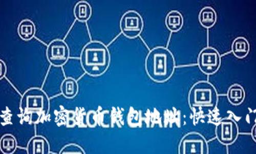 如何查询加密货币钱包地址：快速入门指南