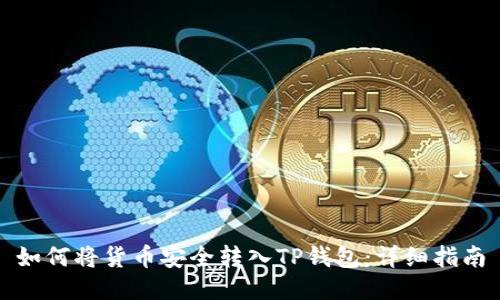 如何将货币安全转入TP钱包：详细指南