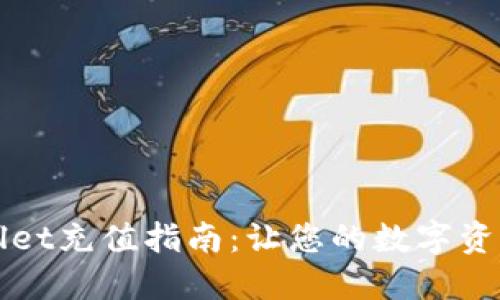 ### TPWallet充值指南：让您的数字资产交易更便捷