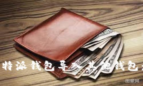 如何将比特派钱包导入其他钱包：完整指南