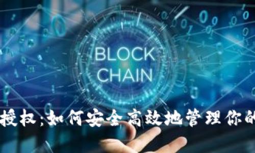 TPWallet授权：如何安全高效地管理你的数字资产