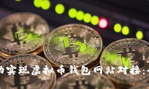 如何成功实现虚拟币钱包网站对接：全面指南