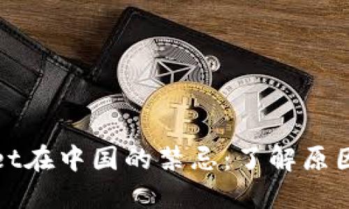 TPWallet在中国的禁忌：了解原因与影响