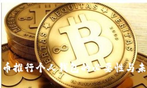数字货币推行个人钱包的必要性与未来展望