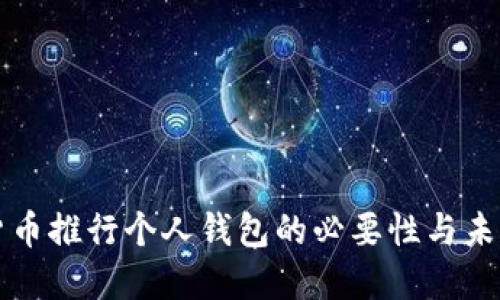 数字货币推行个人钱包的必要性与未来展望