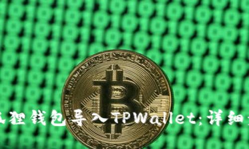 如何将小狐狸钱包导入TPWallet：详细步骤与指南