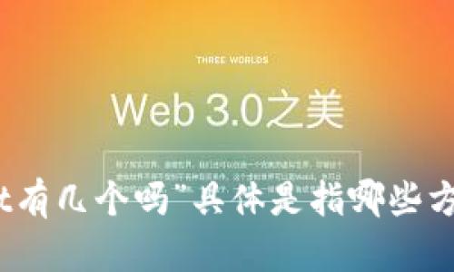 TPWallet 是一个在加密货币和区块链领域中使用的钱包工具，适用于多种类型的加密资产。由于没有具体的上下文，我暂时没有办法确定您问的“TPWallet有几个吗”具体是指哪些方面的信息。不过，我可以提供一些相关的内容，包括 TPWallet 的功能、优势以及在加密生态系统中的作用。如果您有更具体的问题或需要的信息，请告诉我！