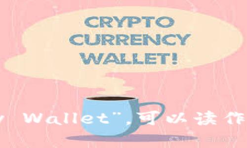 加密钱包的英文是“Cryptocurrency Wallet”。可以读作：[kriptəˌkʌrənsi ˈwɒlɪt]。